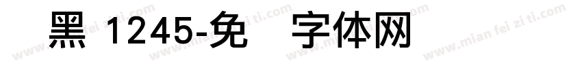 丽黑 1245字体转换